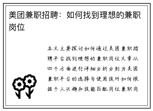 美团兼职招聘：如何找到理想的兼职岗位