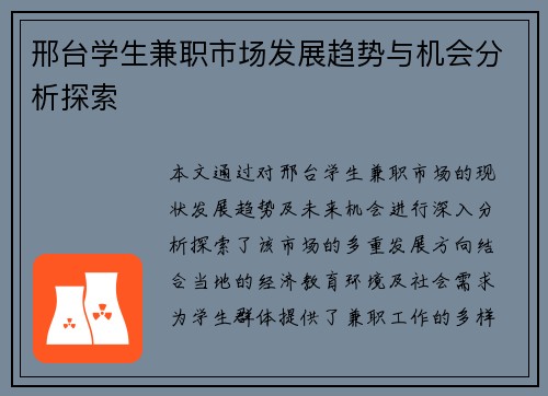 邢台学生兼职市场发展趋势与机会分析探索