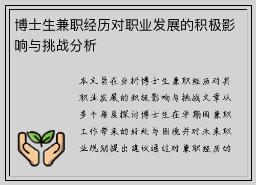 博士生兼职经历对职业发展的积极影响与挑战分析