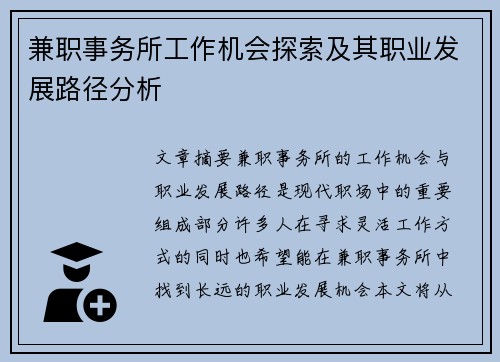 兼职事务所工作机会探索及其职业发展路径分析