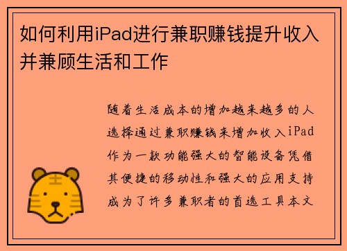 如何利用iPad进行兼职赚钱提升收入并兼顾生活和工作