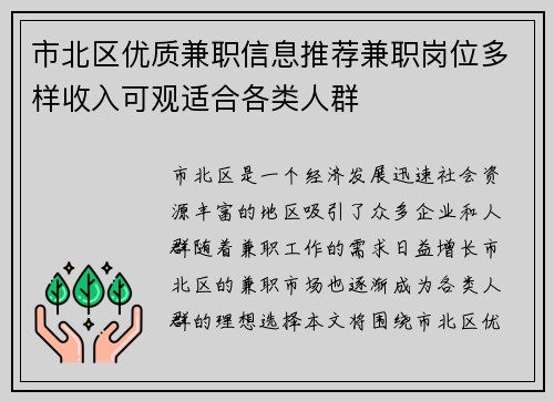 市北区优质兼职信息推荐兼职岗位多样收入可观适合各类人群