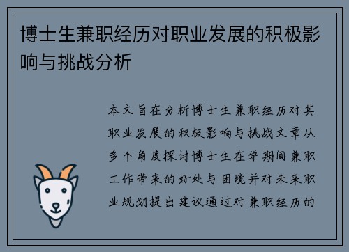博士生兼职经历对职业发展的积极影响与挑战分析