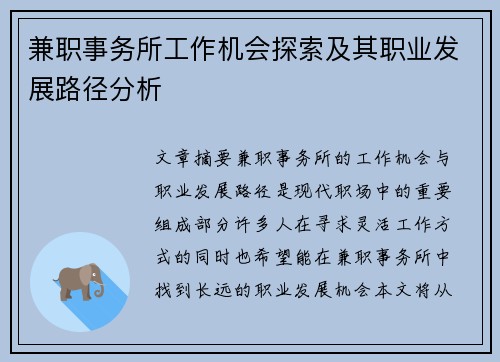 兼职事务所工作机会探索及其职业发展路径分析