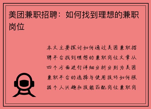美团兼职招聘：如何找到理想的兼职岗位