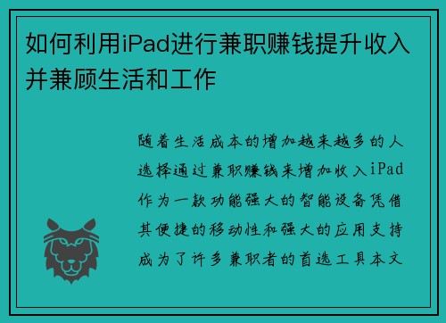 如何利用iPad进行兼职赚钱提升收入并兼顾生活和工作