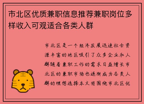 市北区优质兼职信息推荐兼职岗位多样收入可观适合各类人群