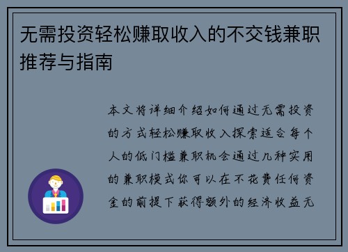 无需投资轻松赚取收入的不交钱兼职推荐与指南