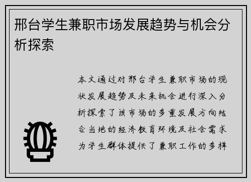 邢台学生兼职市场发展趋势与机会分析探索