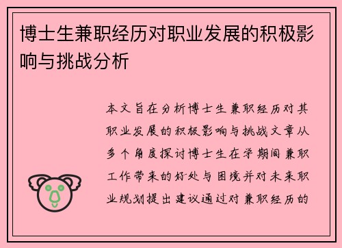 博士生兼职经历对职业发展的积极影响与挑战分析