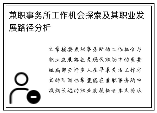 兼职事务所工作机会探索及其职业发展路径分析