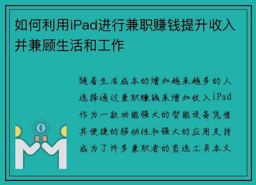 如何利用iPad进行兼职赚钱提升收入并兼顾生活和工作