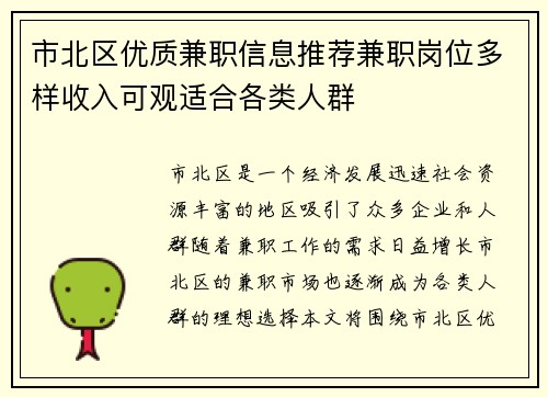 市北区优质兼职信息推荐兼职岗位多样收入可观适合各类人群