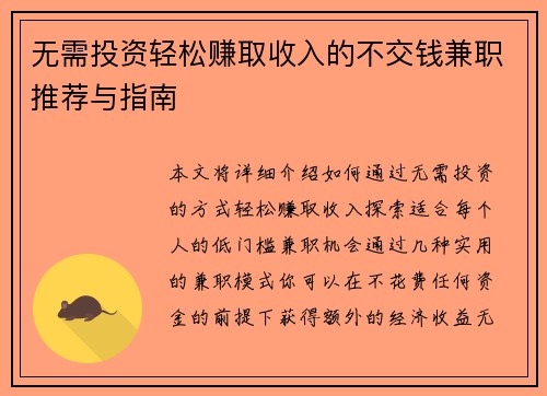 无需投资轻松赚取收入的不交钱兼职推荐与指南