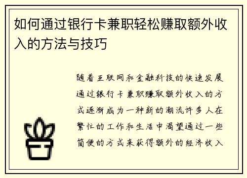 如何通过银行卡兼职轻松赚取额外收入的方法与技巧