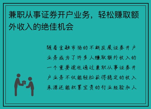 兼职从事证券开户业务，轻松赚取额外收入的绝佳机会