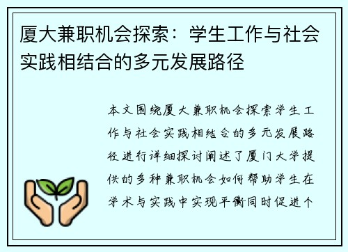 厦大兼职机会探索：学生工作与社会实践相结合的多元发展路径