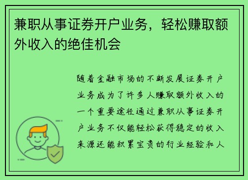 兼职从事证券开户业务，轻松赚取额外收入的绝佳机会