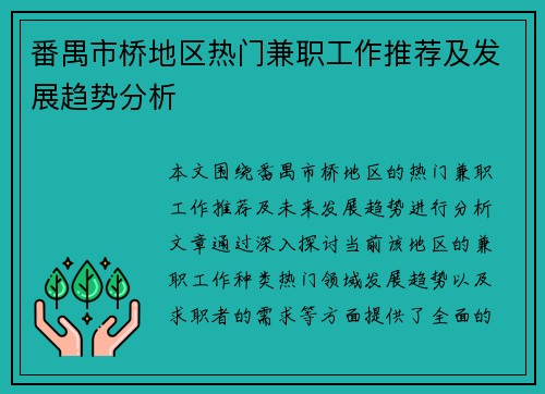 番禺市桥地区热门兼职工作推荐及发展趋势分析