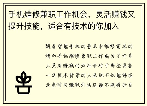 手机维修兼职工作机会，灵活赚钱又提升技能，适合有技术的你加入