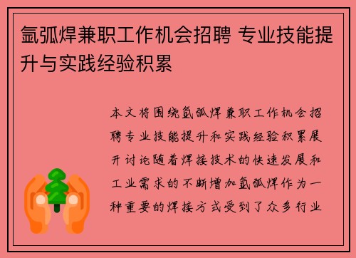 氩弧焊兼职工作机会招聘 专业技能提升与实践经验积累