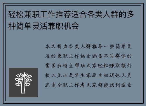 轻松兼职工作推荐适合各类人群的多种简单灵活兼职机会