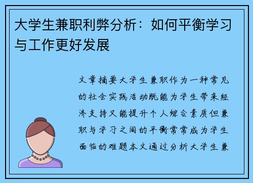 大学生兼职利弊分析：如何平衡学习与工作更好发展