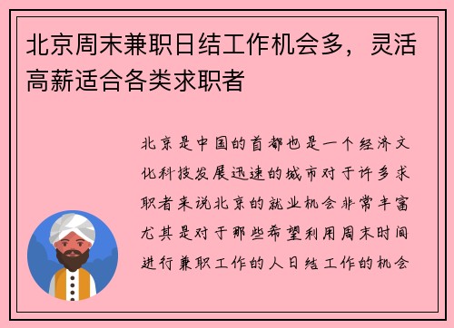 北京周末兼职日结工作机会多，灵活高薪适合各类求职者