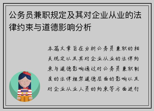 公务员兼职规定及其对企业从业的法律约束与道德影响分析