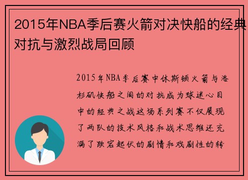 2015年NBA季后赛火箭对决快船的经典对抗与激烈战局回顾