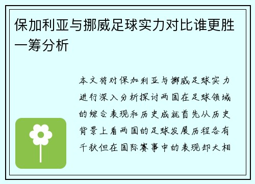 保加利亚与挪威足球实力对比谁更胜一筹分析