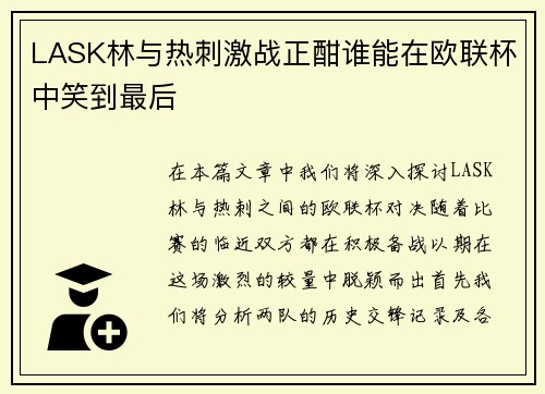 LASK林与热刺激战正酣谁能在欧联杯中笑到最后