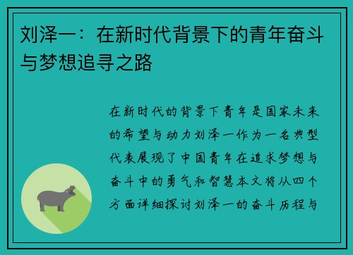 刘泽一：在新时代背景下的青年奋斗与梦想追寻之路