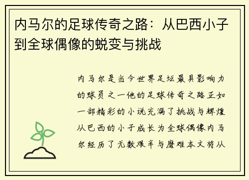 内马尔的足球传奇之路：从巴西小子到全球偶像的蜕变与挑战