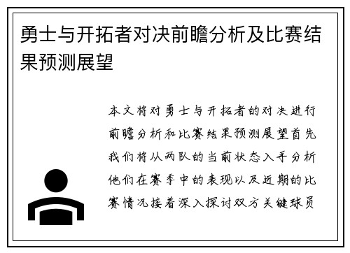 勇士与开拓者对决前瞻分析及比赛结果预测展望