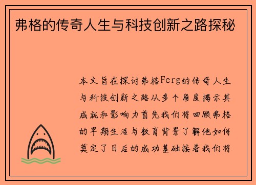 弗格的传奇人生与科技创新之路探秘