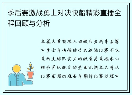 季后赛激战勇士对决快船精彩直播全程回顾与分析