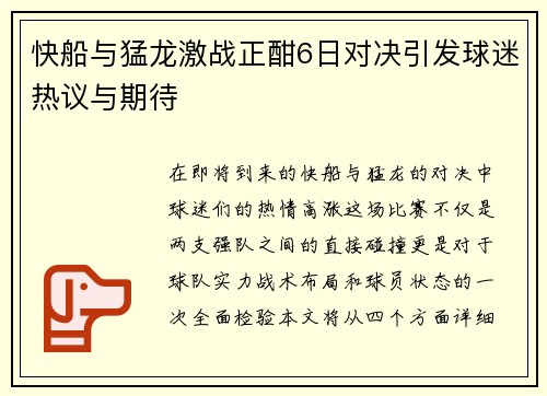 快船与猛龙激战正酣6日对决引发球迷热议与期待