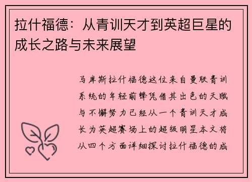 拉什福德：从青训天才到英超巨星的成长之路与未来展望