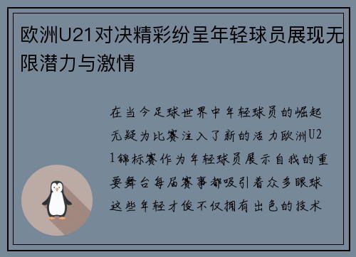 欧洲U21对决精彩纷呈年轻球员展现无限潜力与激情