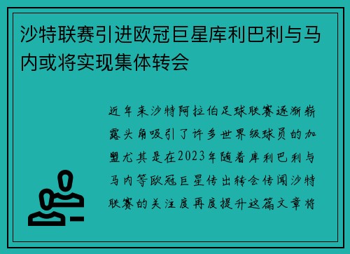 沙特联赛引进欧冠巨星库利巴利与马内或将实现集体转会