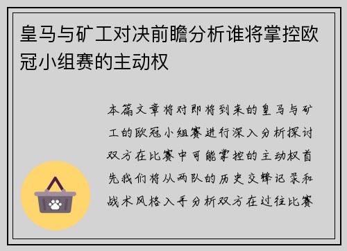 皇马与矿工对决前瞻分析谁将掌控欧冠小组赛的主动权