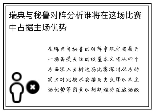 瑞典与秘鲁对阵分析谁将在这场比赛中占据主场优势