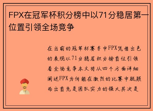 FPX在冠军杯积分榜中以71分稳居第一位置引领全场竞争