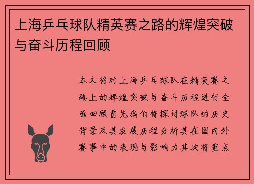 上海乒乓球队精英赛之路的辉煌突破与奋斗历程回顾