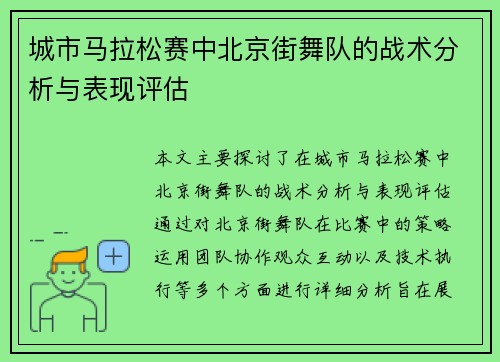 城市马拉松赛中北京街舞队的战术分析与表现评估