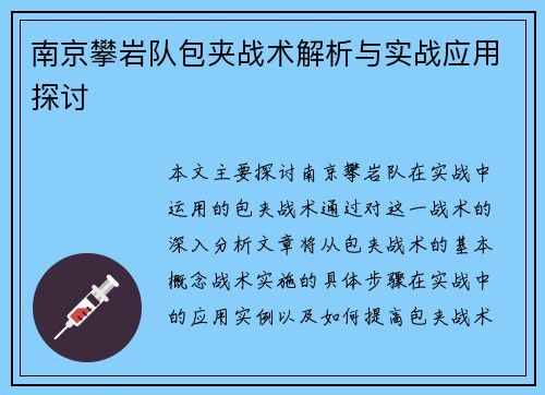 南京攀岩队包夹战术解析与实战应用探讨