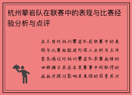 杭州攀岩队在联赛中的表现与比赛经验分析与点评