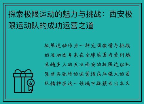探索极限运动的魅力与挑战：西安极限运动队的成功运营之道