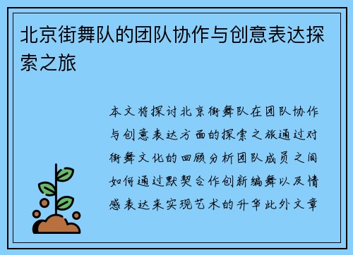 北京街舞队的团队协作与创意表达探索之旅